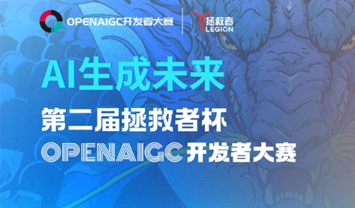 AI开发者快来!第二届拯救者杯OPENAIGC开发者大赛报名开启啦!